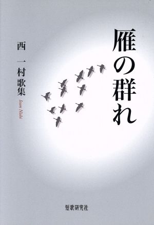 歌集 雁の群れ まひる野叢書第三四九篇