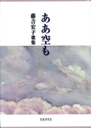 歌集 ああ空も 歌と評論叢書第一九六篇