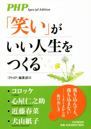 「笑い」がいい人生をつくる PHP Special Edition