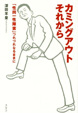 カミングアウトそれから 「性同一性障害」つれづれなるままに