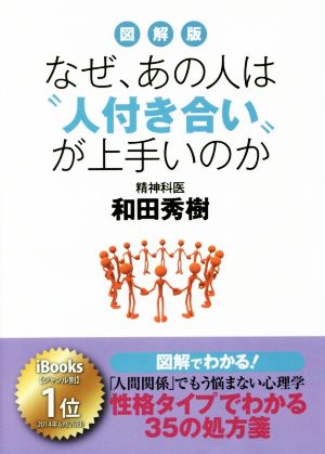 図解版 なぜ、あの人は“人付き合い