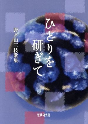 野々山三枝歌集 ひとりを研ぎてかりん叢書第三一七篇