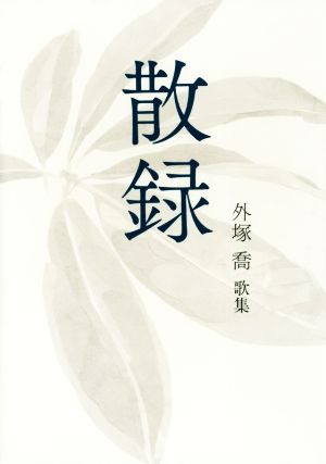 歌集 散録 朔日叢書第一〇三篇