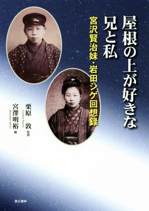 屋根の上が好きな兄と私 宮沢賢治妹・岩田シゲ回想録