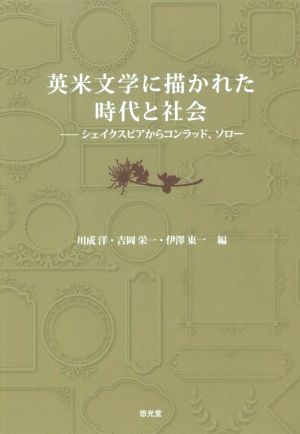 英米文学に描かれた時代と社会 シェイクスピアからコンラッド、ソロー