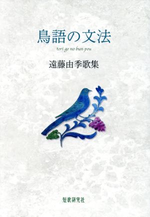 歌集 鳥語の文法 かりん叢書第三一〇篇