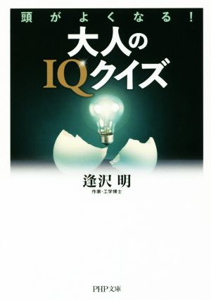 大人のIQクイズ 頭がよくなる！ PHP文庫