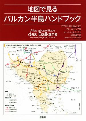 地図で見る バルカン半島ハンドブック