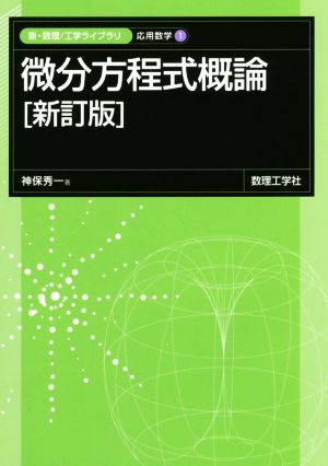 微分方程式概論 新訂版 新・数理工学ライブラリ 応用数学1