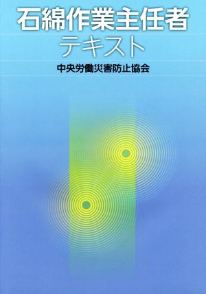 石綿作業主任者テキスト