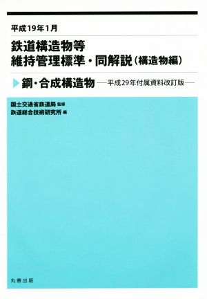 平成19年1月 鉄道構造物等維持管理標準・同解説(構造物編) 平成29年付属資料改訂版 鋼・合成構造物