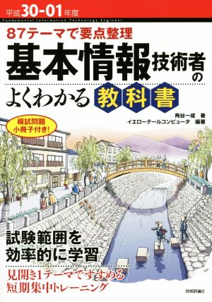 基本情報技術者のよくわかる教科書(平成30-01年度) 87テーマで要点整理