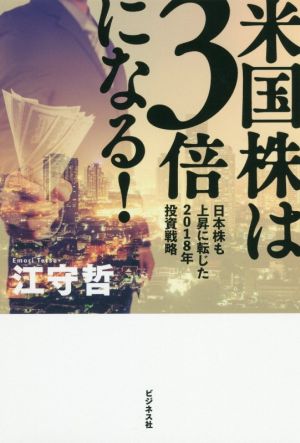 米国株は3倍になる！ 日本株も上昇に転じた2018年投資戦略