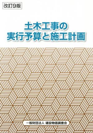 土木工事の実行予算と施工計画 改訂9版