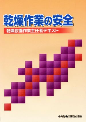 乾燥作業の安全 乾燥設備作業主任者テキスト