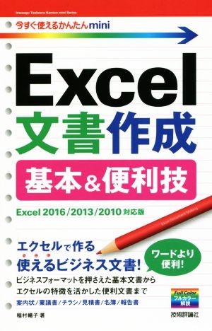 Excel文書作成 基本&便利技 Excel2016/2013/2010対応版 今すぐ使えるかんたんmini