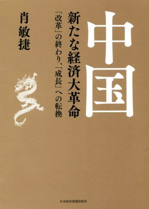 中国 新たな経済大革命 「改革」の終わり、「成長」への転換