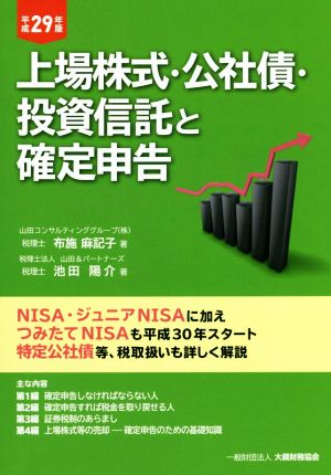 上場株式・公社債・投資信託と確定申告(平成29年版)