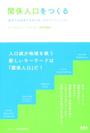 関係人口をつくる 定住でも交流でもないローカルイノベーション