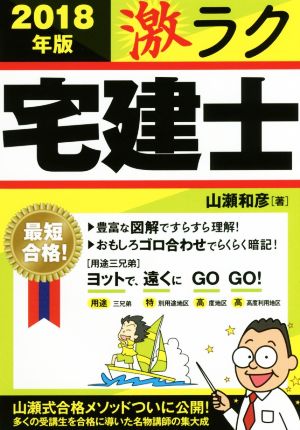 激ラク宅建士(2018年版) おもしろ「ゴロ合わせ」で最短合格！