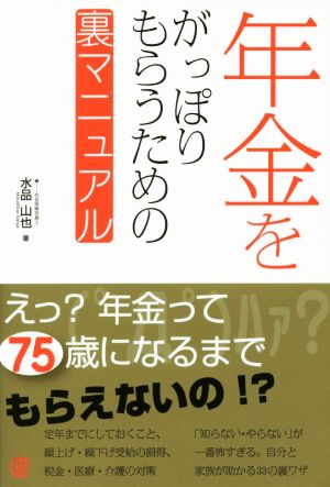 年金をがっぽりもらうための裏マニュアル