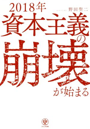 2018年資本主義の崩壊が始まる