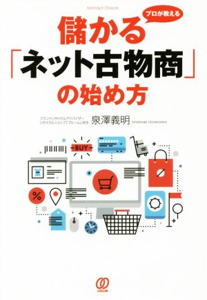 プロが教える 儲かる「ネット古物商」の始め方 新品本・書籍 | ブック