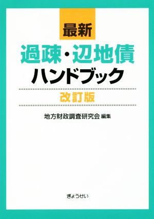 最新 過疎・辺地債ハンドブック 改訂版