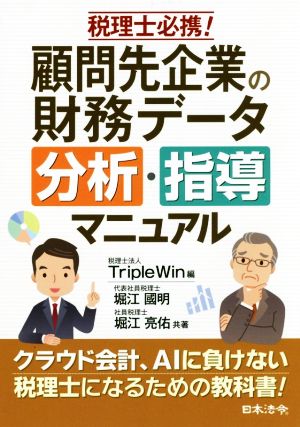 税理士必携！顧問先企業の財務データ 分析・指導マニュアル