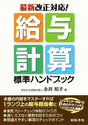 給与計算 標準ハンドブック 最新改正対応！