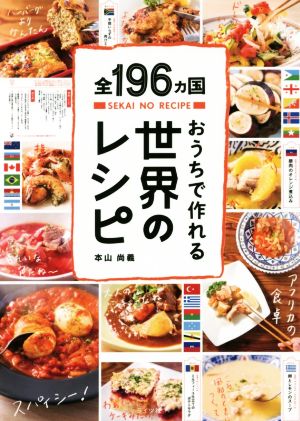 おうちで作れる世界のレシピ全196ヵ国