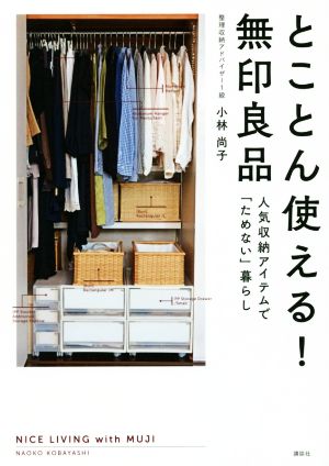 とことん使える！無印良品 人気収納アイテムで「ためない」暮らし