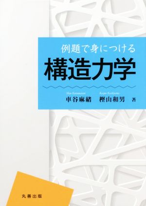 例題で身につける構造力学