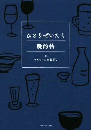 ひとりぜいたく晩酌帖