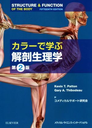 カラーで学ぶ解剖生理学 第2版