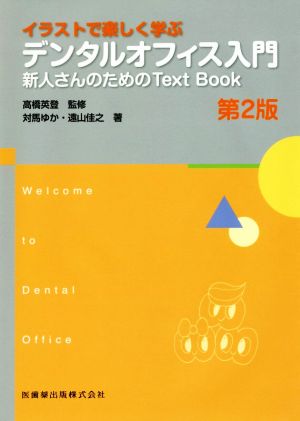 イラストで楽しく学ぶ デンタルオフィス入門 第2版新人さんのためのText Book