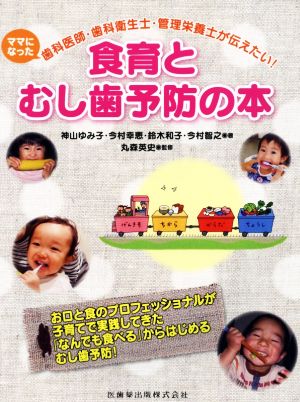 食育とむし歯予防の本 ママになった歯科医師・歯科衛生士・管理栄養士が伝えたい！