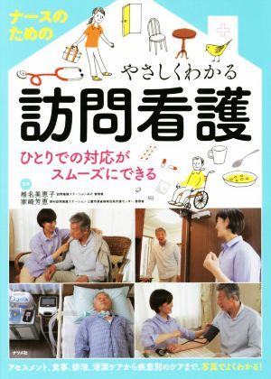 ナースのためのやさしくわかる訪問看護 ひとりでの対応がスムーズにできる