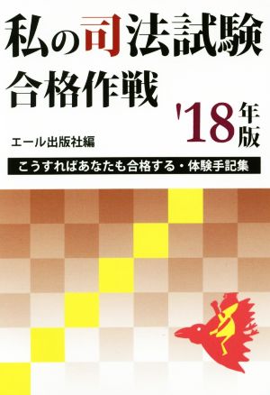 私の司法試験合格作戦('18年版) YELL books