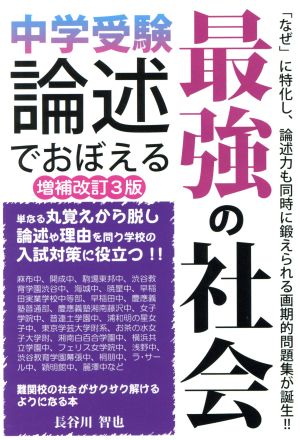 中学受験 論述でおぼえる最強の社会 増補改訂3版YELL books