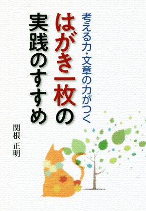 はがき一枚の実践のすすめ 考える力・文章の力がつく