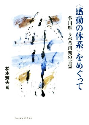 〈感動の体系〉をめぐって 谷川雁 ラボ草創期の言霊