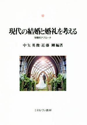 現代の結婚と婚礼を考える 学際的アプローチ 神戸国際大学経済文化研究所叢書18