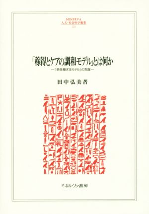 「稼得とケアの調和モデル」とは何か 「男性稼ぎ主モデル」の克服 MINERVA人文・社会科学叢書221