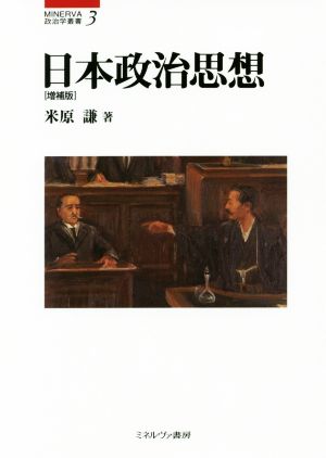 日本政治思想 増補版 MINERVA政治学叢書3