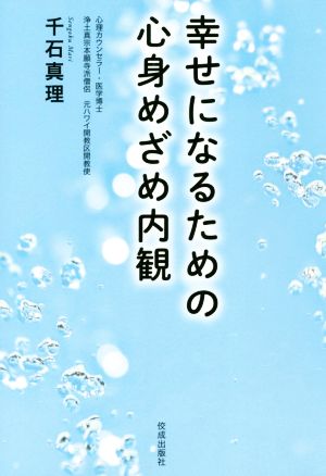 幸せになるための心身めざめ内観