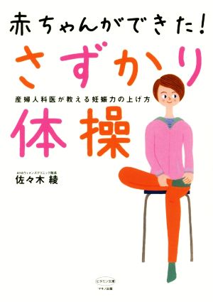 赤ちゃんができた！さずかり体操 産婦人科医が教える妊娠力の上げ方 ビタミン文庫