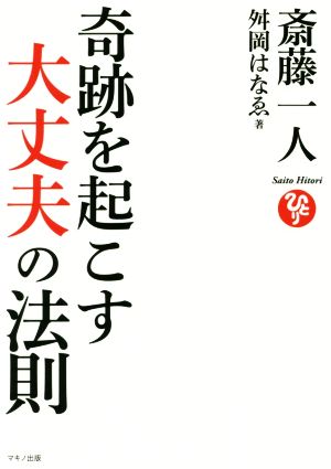 斎藤一人 奇跡を起こす「大丈夫」の法則