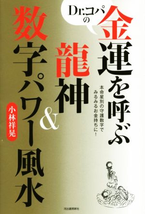 Dr.コパの金運を呼ぶ龍神&数字パワー風水 本命星別の守護数字でみるみるお金持ちに！