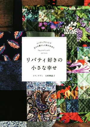 リバティ好きの小さな幸せ リバティプリントで日々の暮らしと旅の手作り